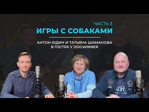 Видео: Игры с собаками Часть 3. Антон Юдин и Татьяна Шаманова в гостях у DogWinner