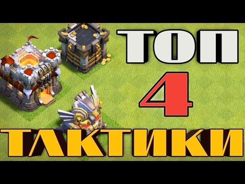 Видео: Какие тактики ТАЩАТ на 11 тх?! Лучшие миксы на кв для фул 11 тх! Расстановки 11 тх!