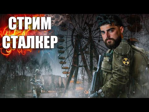 Видео: Сталкер Тень Чернобыля! Играю в первый раз