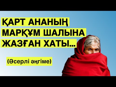 Видео: ҚАРТ АНАНЫҢ МАРҚҰМ ШАЛЫНА ЖАЗҒАН ХАТЫ #ғибраттыәңгіме