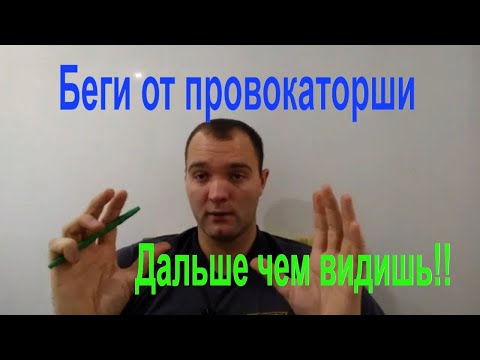 Видео: Женские  провокации.Не ведись!!