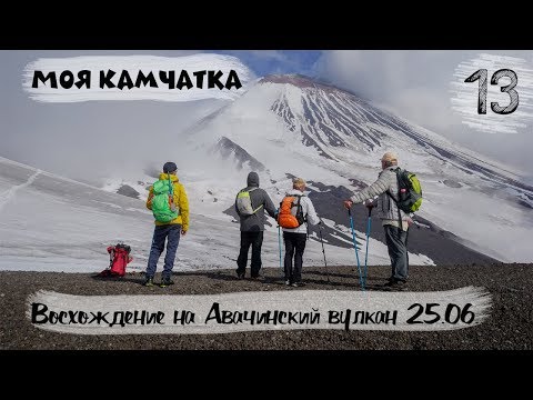 Видео: МОЯ КАМЧАТКА (13 серия) | Восхождение на Авачинский вулкан 25 июня