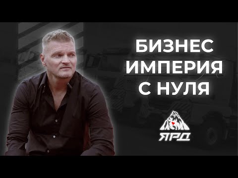 Видео: Алексей Гонтюрев. Бизнес империя с 0!