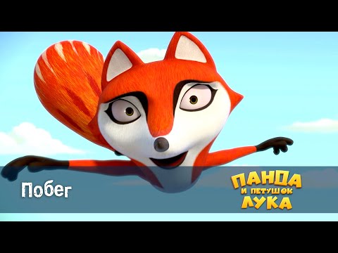 Видео: Панда 🐼 и петушок Лука - Эпизод 17.Побег - Премьера мультфильма