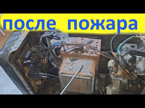 Видео: Свч после пожара