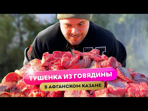 Видео: Тушенка из мраморной говядины в афганском казане. Такое в магазине не продается =)