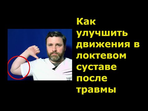 Видео: Как улучшить движения в локтевом суставе после травмы