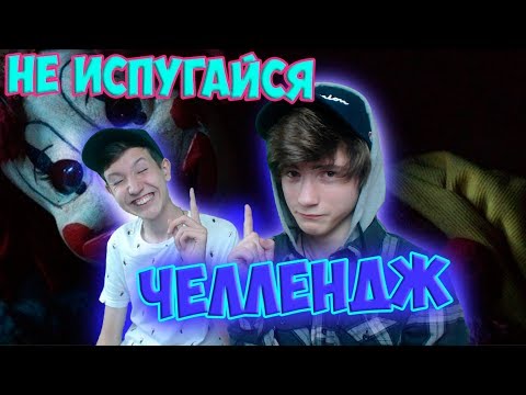 Видео: ПОПРОБУЙ НЕ ИСПУГАТЬСЯ ЧЕЛЛЕНДЖ | САМОЕ СТРАШНОЕ ВИДЕО В МИРЕ | DO NOT GET SCARED OF THE CHALLENGE