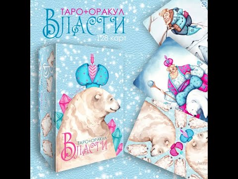 Видео: ТАРО ВЛАСТИ ОКСАНЫ РАУЛЛКРАСС🔥🖐🔥КОЛОДА ОГОНЬ🔥ОТ БОЛЬШОГО МАСТЕРА🔥