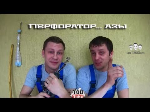 Видео: Как пользоваться перфоратором для новичков