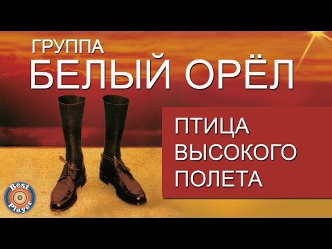 Видео: Белый орел - Птица высокого полета (Альбом 1997) | Русская музыка