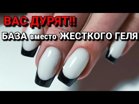 Видео: Обман производителей! Жёсткий гель – это база? Разбираем состав| МАНИКЮР на клиенте/КОРРЕКЦИЯ ногтей