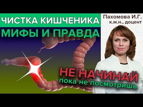 Видео: ОЧИЩЕНИЕ КИШЕЧНИКА: Мифы и правда | Гастроэнтеролог про чистку кишечника