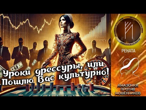 Видео: Амазонки против мошенников. Автор Рената
