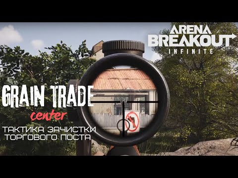 Видео: Аккуратная тактика зачистки торгового поста в ARENA BREAKOUT INFINITE