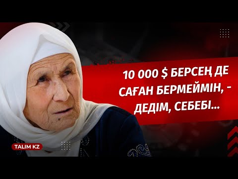 Видео: «10 000 $ БЕРСЕҢ ДЕ САҒАН БЕРМЕЙМІН», - ДЕДІМ | 83 ЖАСАР ҚАСИЕТ ӘЖЕ