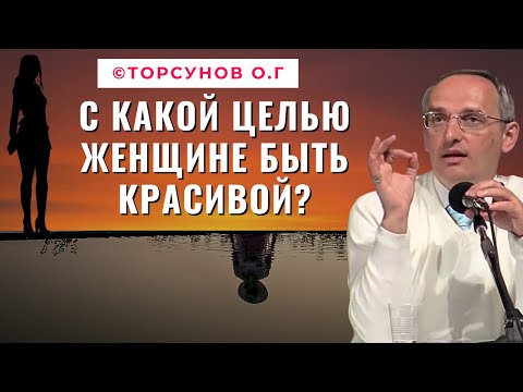 Видео: С какой целью Женщине быть красивой? Торсунов лекции