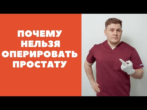 Видео: ПОЧЕМУ НЕЛЬЗЯ ОПЕРИРОВАТЬ ПРОСТАТУ МУЖЧИНЕ | СЛУЧАЙ