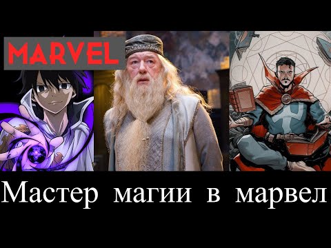 Видео: МАСТЕР МАГИИ в Марвел альтернативный сюжет Marvel
