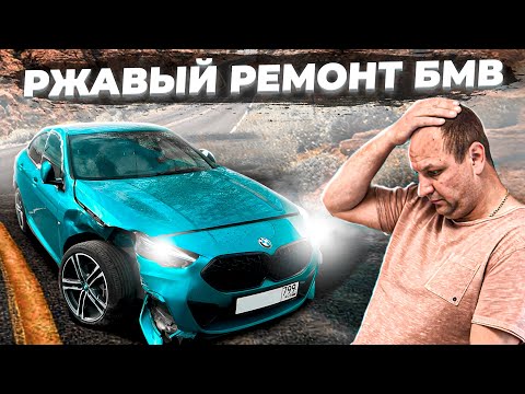 Видео: РЖАВЫЙ ремонт БМВ по КАСКО или как ремонтирует ОФИЦАЛЬНЫЙ ДИЛЕР РОЛЬФ