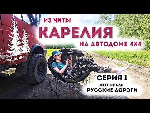 Видео: Путешествие из Читы в Карелию часть 1