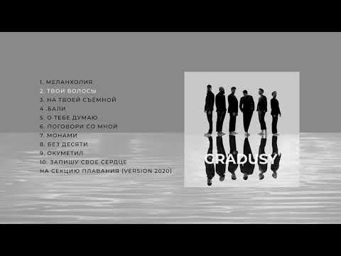 Видео: GRADUSY - НА ТВОЕЙ СЪЁМНОЙ (Премьера альбома!)