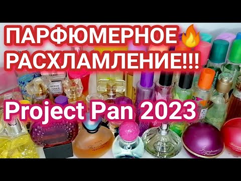 Видео: Главное за год не сдохнуть..))) НАЧАЛО Парфюмерного Project Pan 2023!
