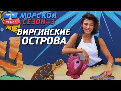 Видео: Виргинские острова. Орёл и Решка. Морской сезон-3 (rus, eng subs)