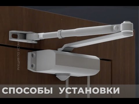 Видео: Как это работает - Установка дверных доводчиков APECS