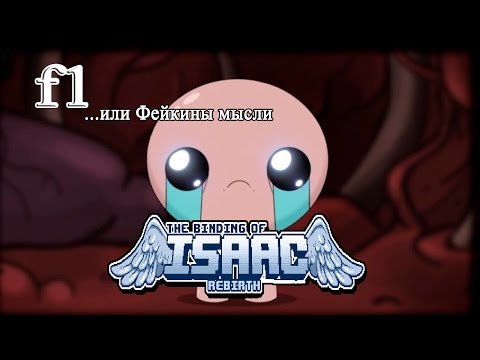 Видео: F1 или Фейкины Мысли | Что я думаю про The Binding of Isaac?