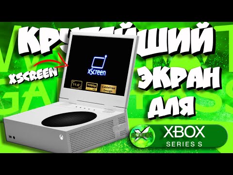 Видео: 🔥Обзор XSCREEN! XBOX SERIES S теперь ПОРТАТИВНЫЙ!