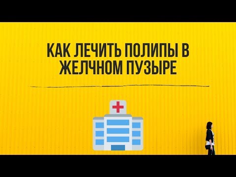 Видео: Как лечить полипы в желчном пузыре в 2019 году