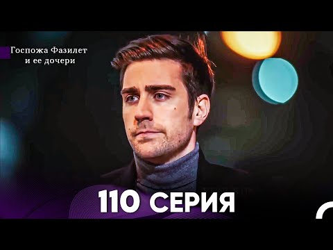 Видео: Госпожа Фазилет и её дочери 110 Серия (Русская озвучка)