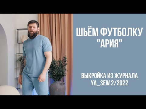 Видео: Футболка "АРИЯ". Видеоинструкция к журналу Ya_Sew 2/2022