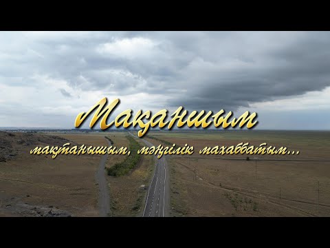 Видео: Көне үйім - Мақаншы