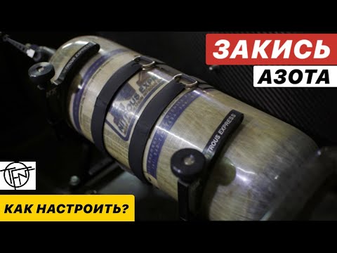 Видео: Закись Азота! Как Работает и Как Настроить!