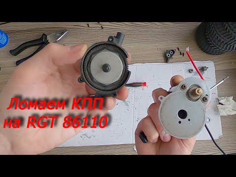Видео: Добрался до коробки передач на 1/10 RGT  EX86110 PIONEER!!! Меняем смазку и герметим