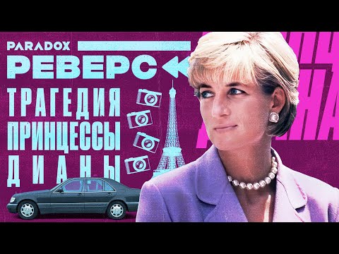 Видео: Как умерла принцесса Диана: шокирующие детали трагедии