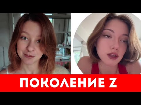 Видео: ВОТ ПОЧЕМУ ПОКОЛЕНИЕ Z НЕ СПОСОБНО К ОТНОШЕНИЯМ