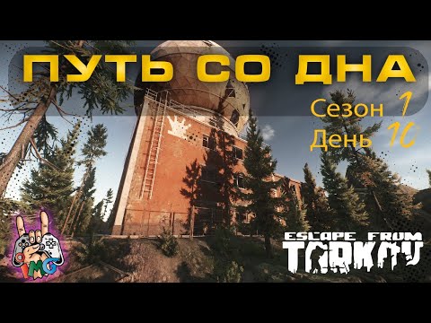 Видео: Escape from Tarkov. Путь со дна. Сезон_1 День_10