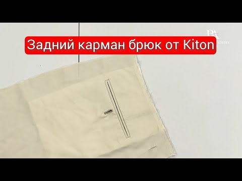 Видео: Задний карман брюк от Kiton