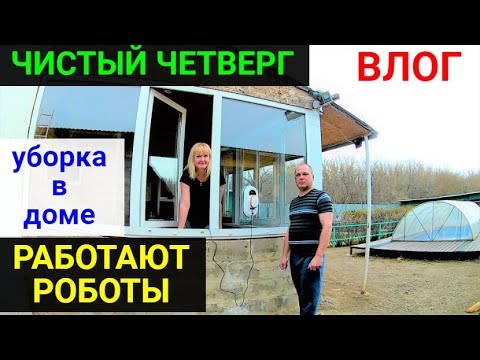 Видео: VLOG ●ЧИСТЫЙ ЧЕТВЕРГ/УБОРКА В ДОМЕ/ОБЗОР НА РОБОТ-МОЙЩИК ОКОН ДАДЖЕТ W100/ГОТОВИМСЯ К ПАСХЕ