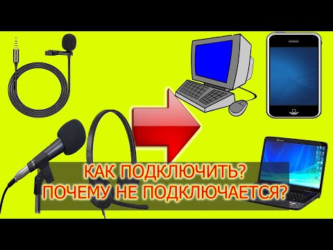 Видео: Решение: как подключить микрофон, петличку, гарнитуру