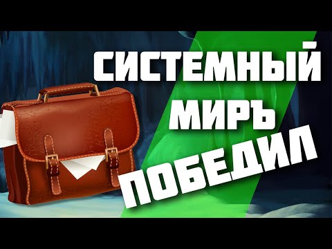 Видео: СИСТЕМНЫЙ МИРЪ ПОБЕДИЛ