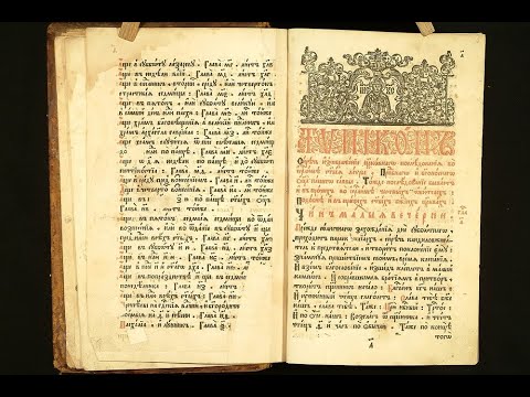 Видео: «Формирование и основные этапы развития богослужебных синаксарей (типиконов)»