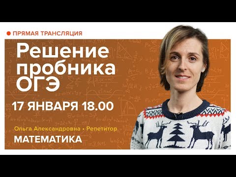 Видео: Решение пробника ОГЭ. Вебинар | Математика