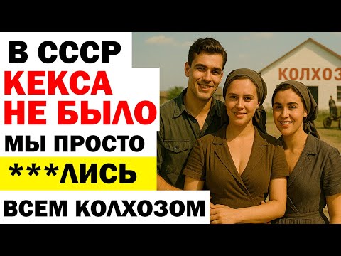Видео: В ОБЩАГЕ ПРИ СОСЕДЯХ ! НА СЕНОВАЛЕ ! ГДЕ и КАК "Это" Делали при Советах ? Правда того времени !