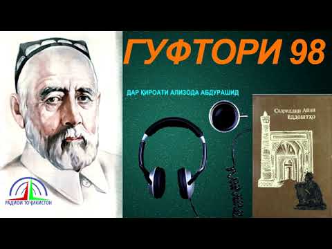 Видео: ЁДДОШТҲОИ САДРИДДИН АЙНӢ / ГУФТОРИ 98