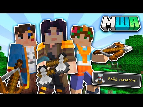 Видео: МЫ СТАЛИ РАЗБОЙНИКАМИ на МайнШилд Академии 3