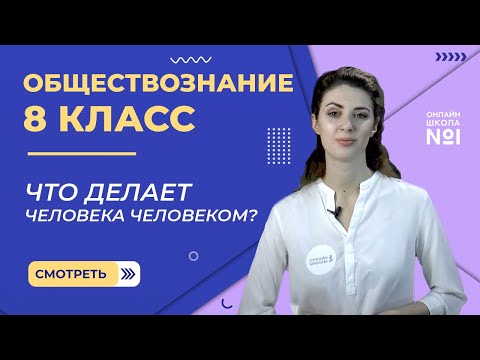 Видео: Что делает человека человеком. Видеоурок 1. Обществознание 8 класс